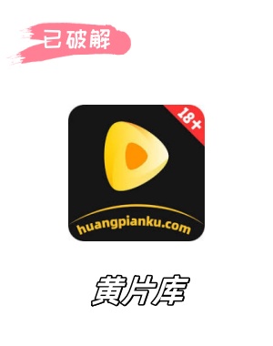 黄片库1.6.4破解版