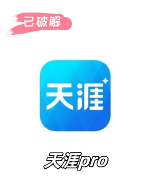 天涯PRO_1.2.4破解版