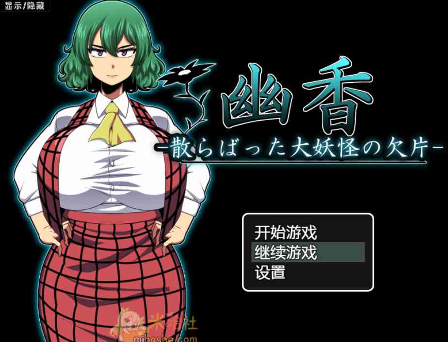 【PC+安卓+iOS】 幽香~散落的大妖怪残片 精翻版 【RPG汉化绿帽600M】