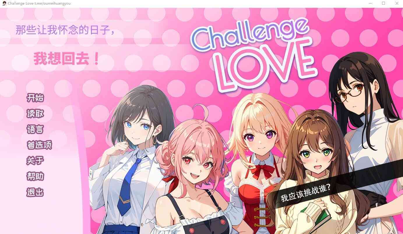 【PC+安卓+iOS】 挑战爱情 Challenge Love 官方中文版 【ADV汉化200M】
