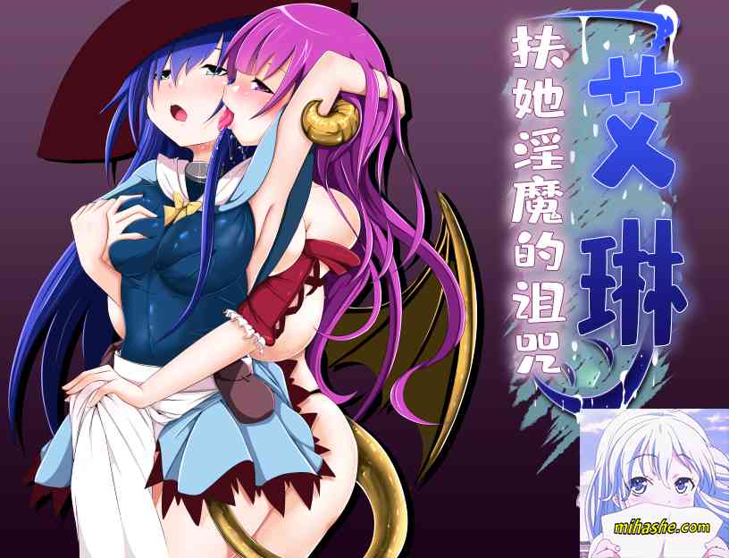 【PC+安卓+iOS】 艾琳～扶她魅魔的诅咒 V1.06 PC+安卓完整精修汉化版 【RPG汉化全动态2.1G】
