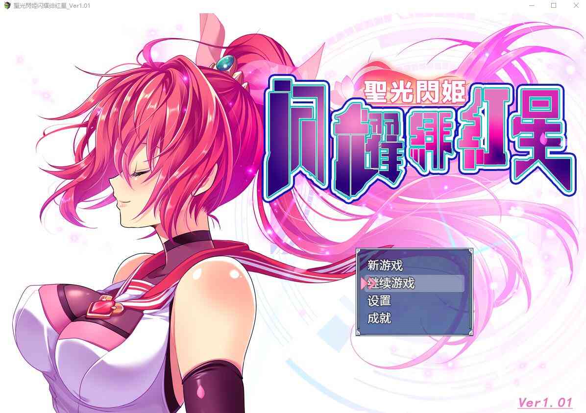 【PC+安卓+iOS】圣光闪姬闪耀绯红星聖光閃姫ポニーセレス V1.01 个人汉化版【爆款RPG汉化1.57G】