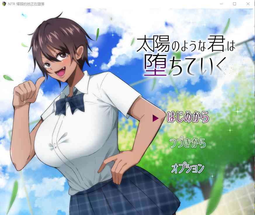 【PC+安卓+iOS】NTR 耀眼的她正在堕落太陽 太陽のような君は堕ちていく 汉化版 【日系RPG汉化2G】