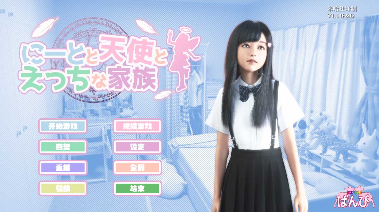 【PC+安卓】死宅与天使和奇怪的家 v1.34H【HAG汉化8.9G】