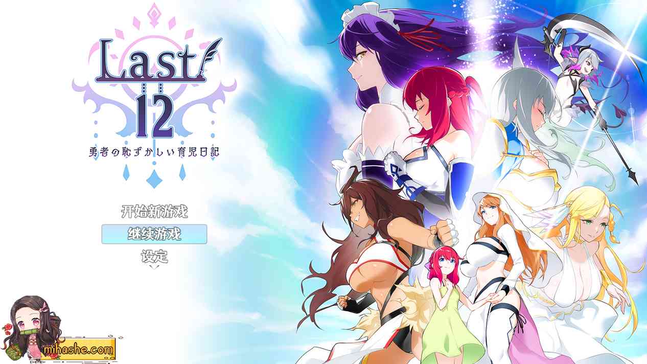 【PC+安卓+iOS】Last12～勇者的羞羞育儿日记Ver2.8官方中文DEMO版【新作豪华CV】【神作RPG中文2G】