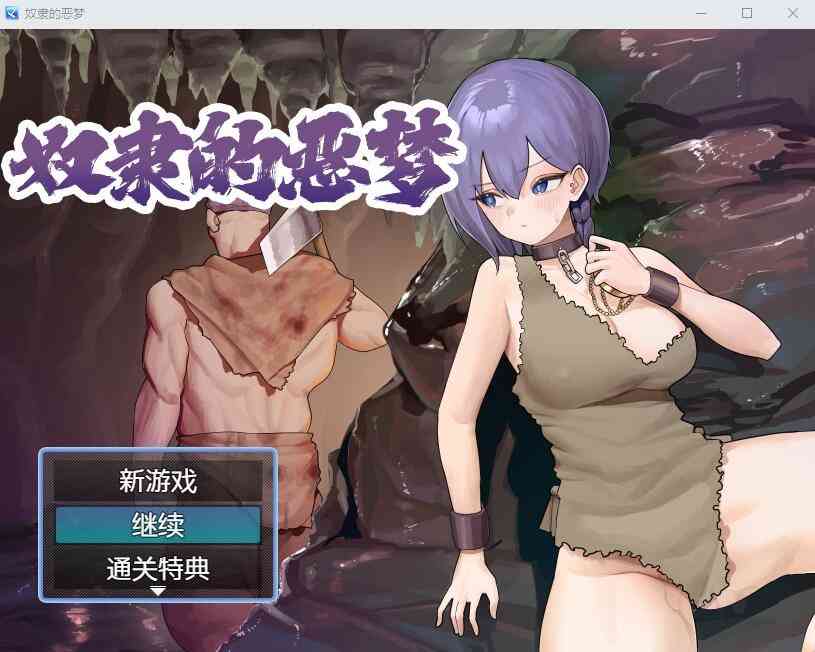 【PC+安卓+iOS】 奴隶的恶梦 ドレイノアクム官中AI汉化版+全回想存档 【RPG汉化500M】