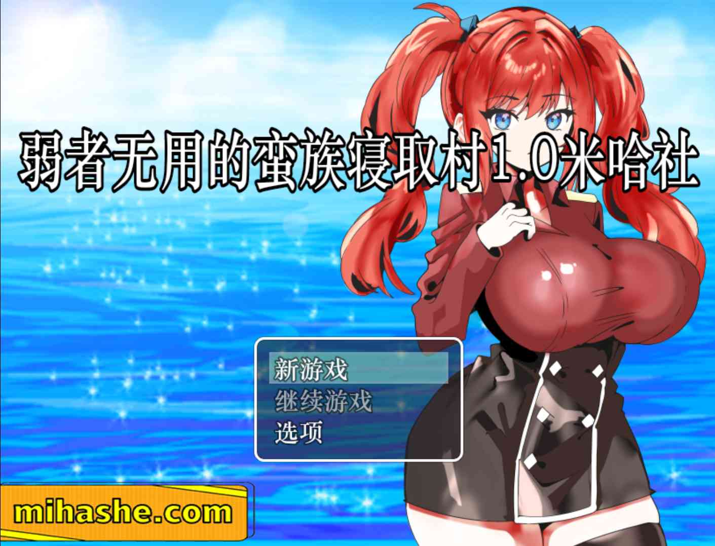 【PC+安卓+iOS】弱者无用的蛮族寝取村 AI汉化【RPG汉化430M】