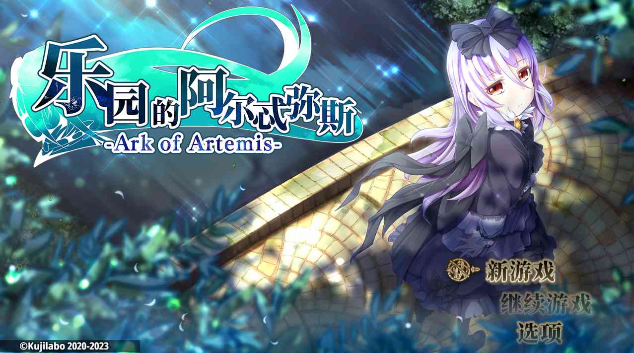【PC+安卓+iOS】乐园的阿尔忒弥斯 Ark of Artemis V2.10 官中步兵版 【RPG官中2G】