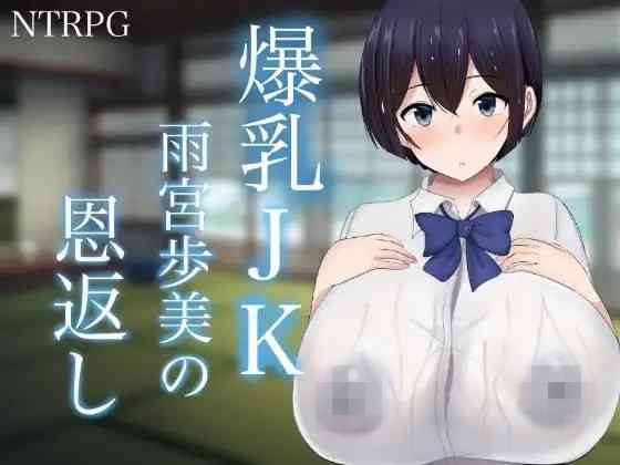 【PC+安卓+iOS】 爆乳JK雨宫步美的报恩NTR AI精翻版 【爆款RPG汉化NTR1.1G】