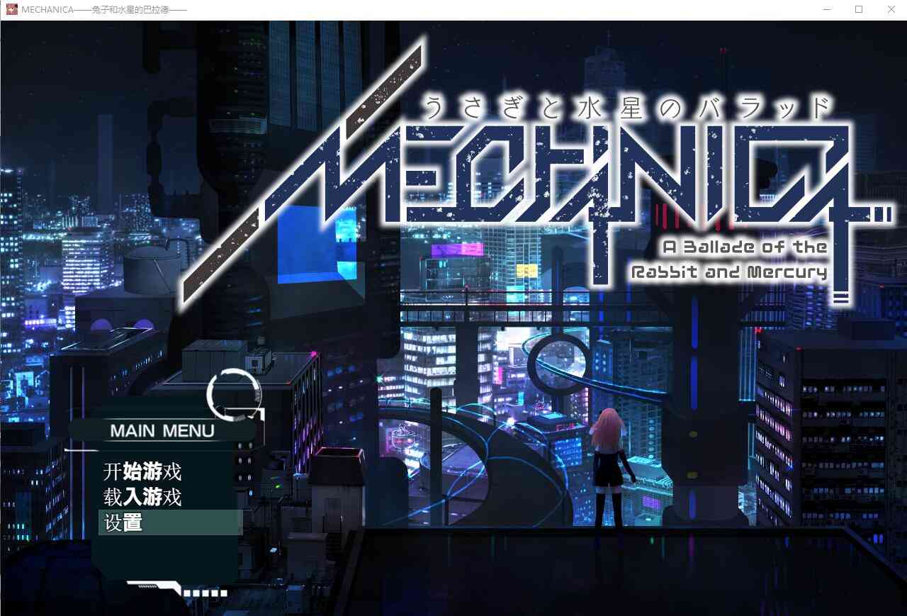 【PC+安卓+iOS】 兔子和水星之歌！MECHANICA_汉化版+全CG 【大型RPG动态音游2.7G】
