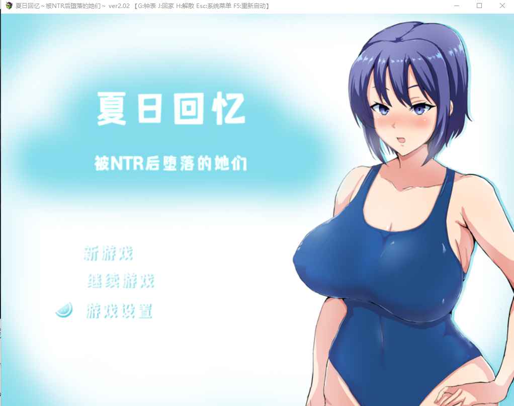 【PC+安卓+iOS】 夏日回忆~被NTR后堕落的她们 ~V2.02 官方汉化版 【日系RPG汉化动态1G】