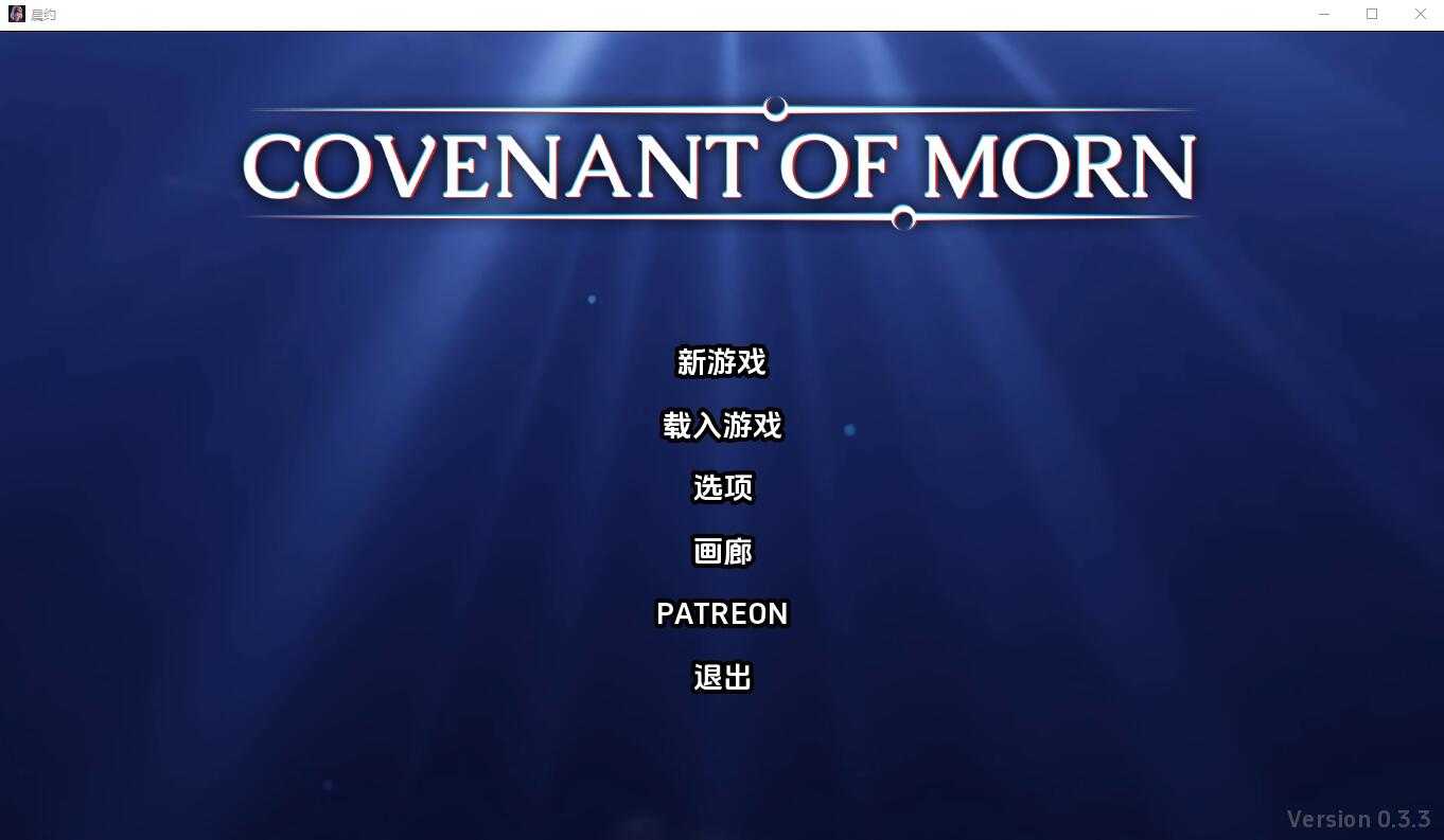 【PC+安卓+iOS】晨曦之约 Covenant Of Morn-v0.5.0a 汉化版【SLG汉化3.2G】