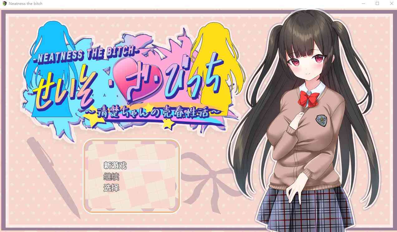 【PC+安卓+IOS】清纯女孩的卖淫活动v1.0 汉化作弊版 【RPG汉化3.2G】