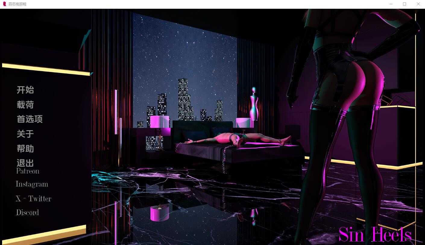 【PC+安卓+iOS】罪孽高跟鞋 Sin Heels Ep.2 P2.1.6 汉化版【SLG汉化1.5G】