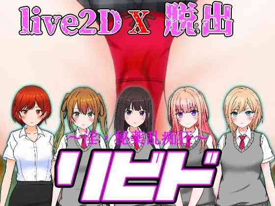 【PC+安卓】 淫欲～淫秘药疯狂 リビド～淫・秘薬乱痴狂 Ver1.03 【汉化6G】