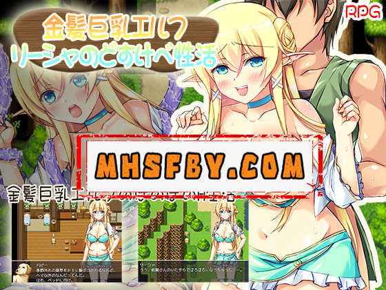 【PC+安卓+iOS】 巨辱乳精灵银乱日记 金髪巨乳エルフ汉化版 【RPG汉化600M】
