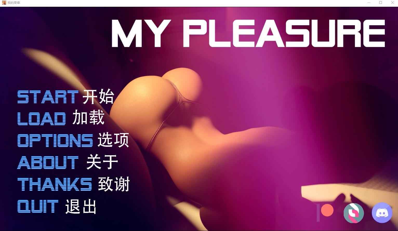 【PC+安卓+iOS】 我的荣幸 我很荣幸 My Pleasure V0.39 Elite 汉化版 【SLG汉化6.2G】