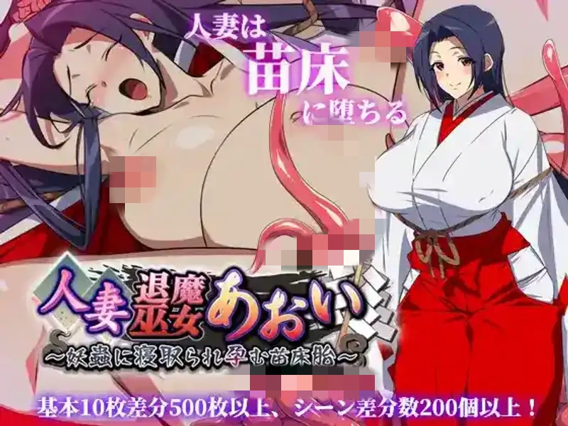 【PC+安卓+iOS】人妻退魔巫女葵～被妖虫侵犯怀孕的苗床之胎 作弊版【RPGAI汉化2.7G】