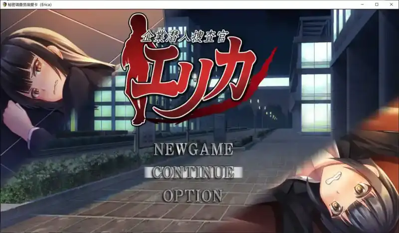 【PC+安卓+iOS】企业潜入搜查官爱丽卡 云翻汉化版【日系RPG汉化动态1.8G】