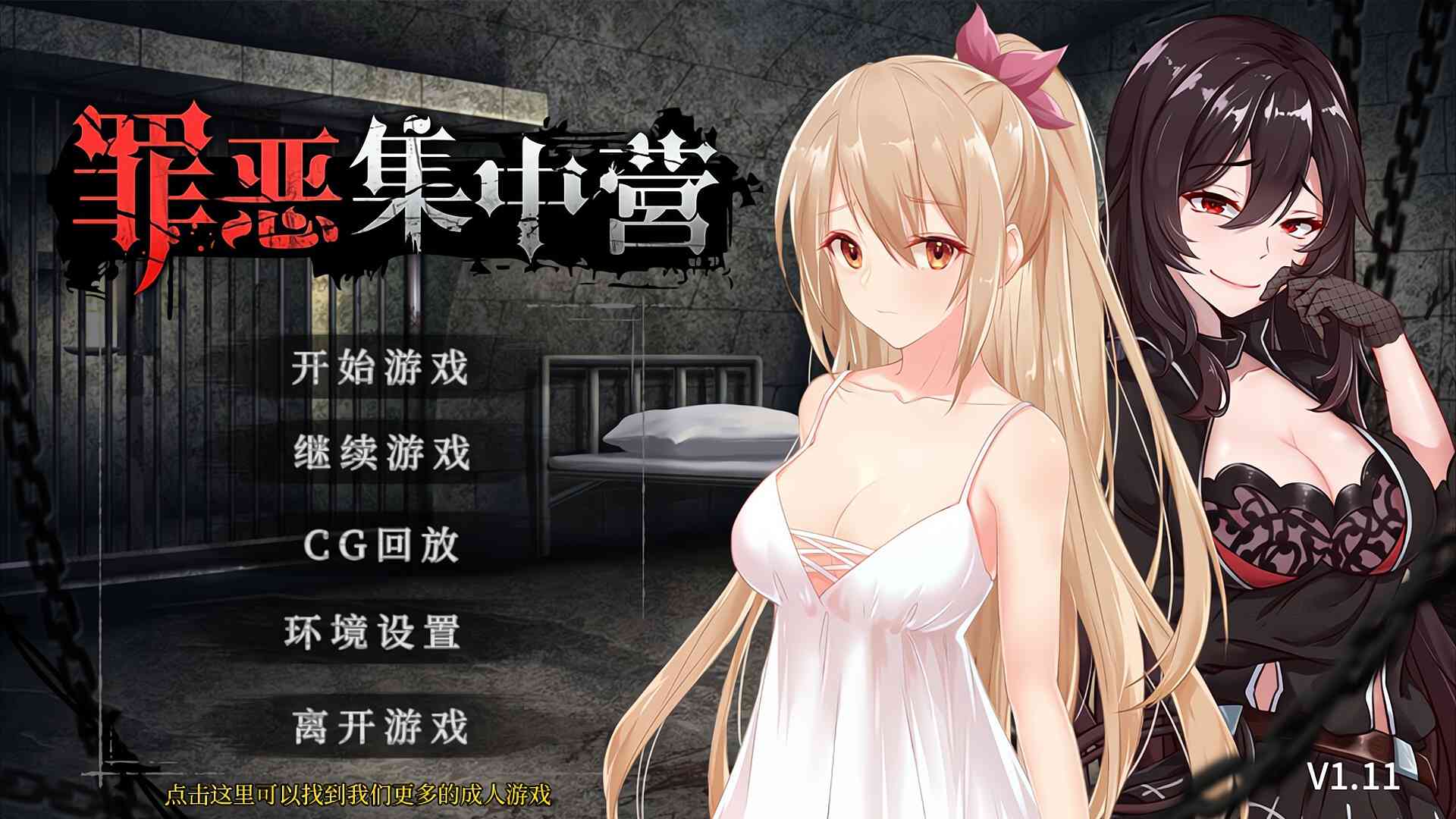 【PC+安卓】罪恶集中营 官中步兵版【互动SLGNTR936MB】
