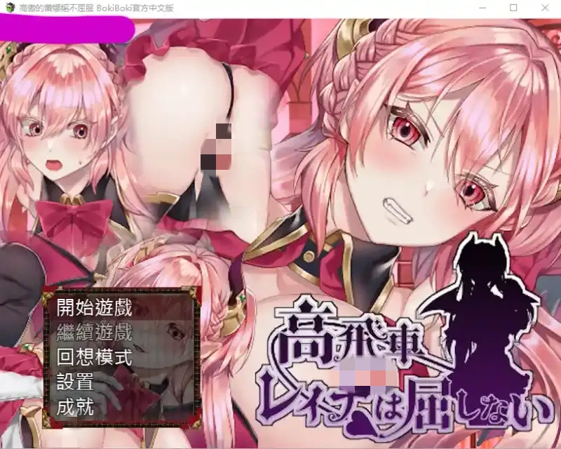 【PC+安卓+iOS】高傲的蕾娜絕不屈服 BokibokiGames 官方中文步兵版全CG【RPG官中375M】