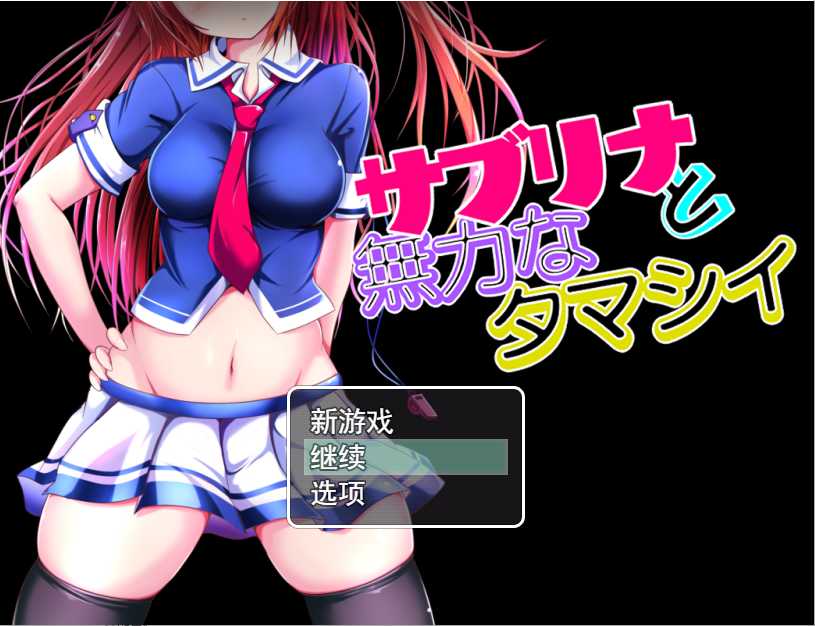 【PC+安卓】NTR 萨布丽娜与无助的灵魂 サブリナと無力なタマシイ GPT汉化版 【RPG汉化NTR1.5G】