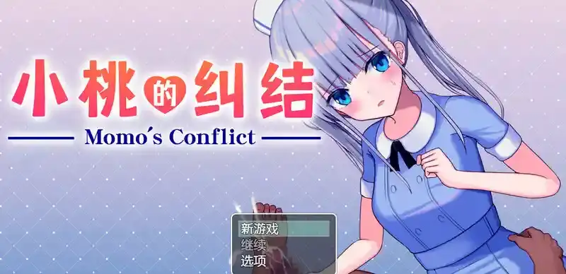 【PC+安卓+iOS】小桃的纠结【探索RPG骨科护士1.60G】