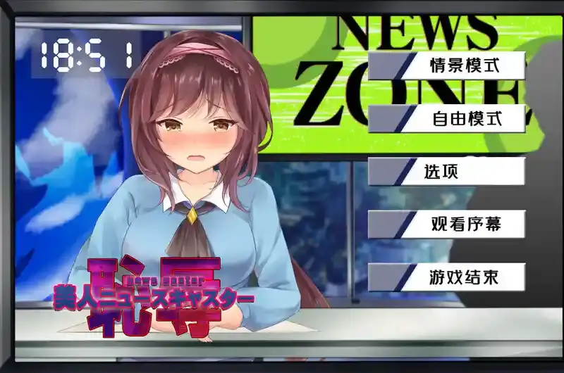 【PC+安卓+iOS】新闻主播的恶作剧美人 V1.0 内置AI汉化【直播SLG触摸调戏动态700MB】