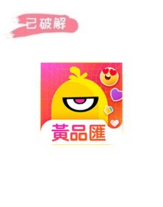 黄品汇6.1.0破解版