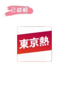 东京热8.71破解版